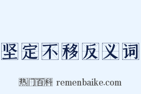 坚定不移反义词是什么意思的图片